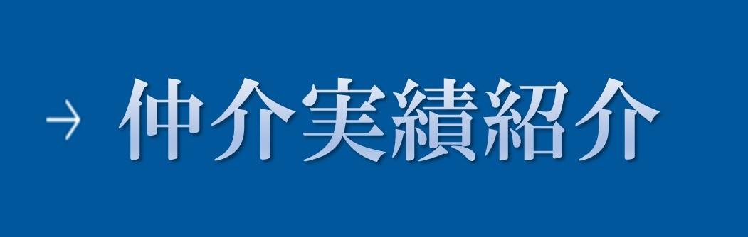 仲介実績紹介