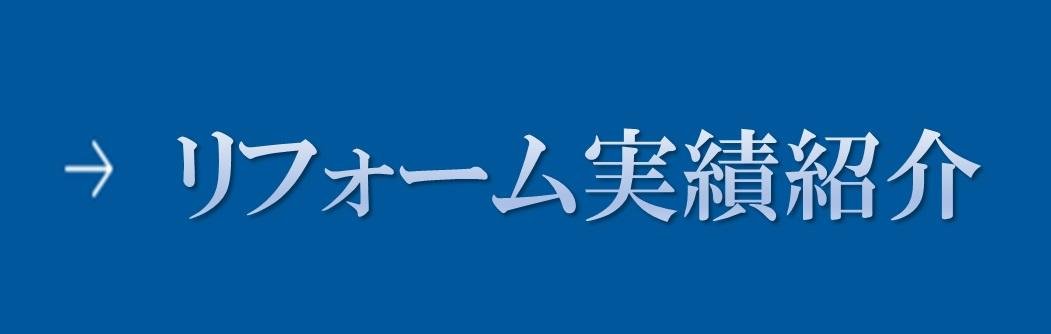 リフォーム実績紹介