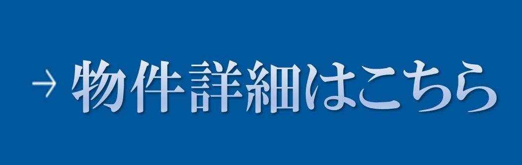 物件詳細はこちら