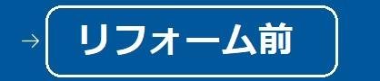 リフォーム前